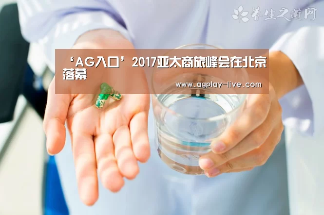 ‘AG入口’2017亚太商旅峰会在北京落幕(图1) AG百家乐