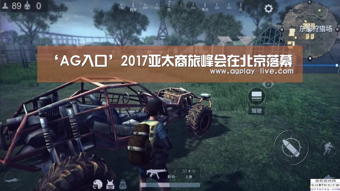 ‘AG入口’2017亚太商旅峰会在北京落幕(图2) AG百家乐