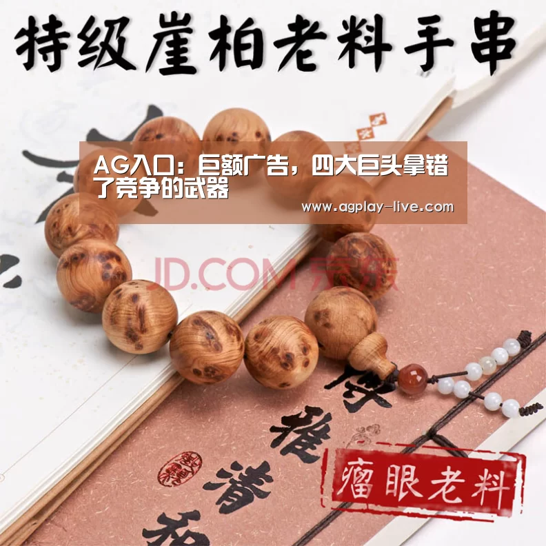 AG入口:巨额广告,四大巨头拿错了竞争的武器(图3) AG电竞