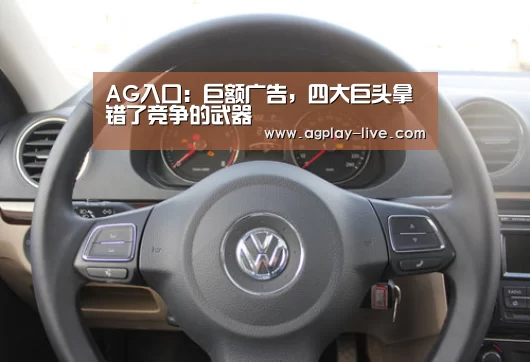 AG入口:巨额广告,四大巨头拿错了竞争的武器(图1) AG入口