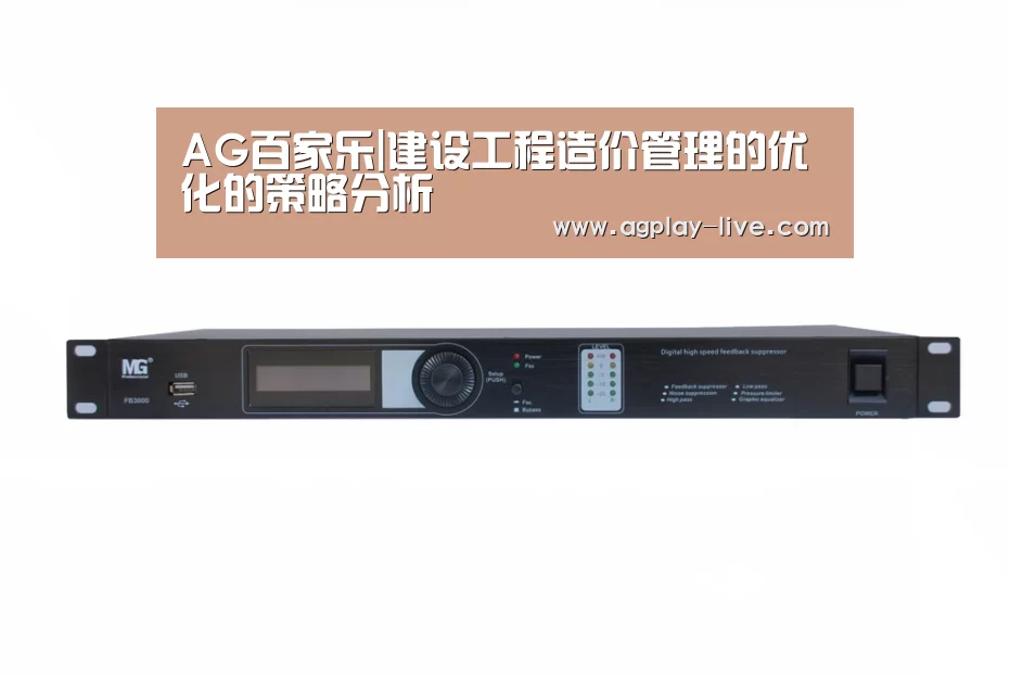 AG百家乐|建设工程造价管理的优化的策略分析(图1) AG地址
