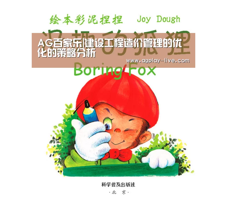 AG百家乐|建设工程造价管理的优化的策略分析(图3) AG电竞