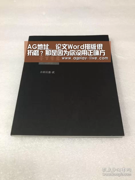 AG地址_
论文Word排版很折磨?那是因为你没用正确方法!(图1) AG地址