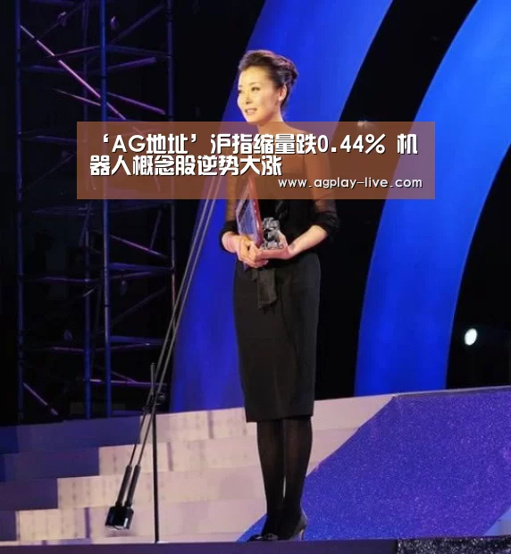‘AG地址’沪指缩量跌0.44% 机器人概念股逆势大涨(图2) AG百家乐