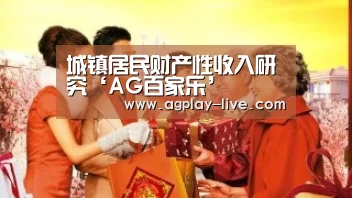 城镇居民财产性收入研究‘AG百家乐’(图2) AG电竞