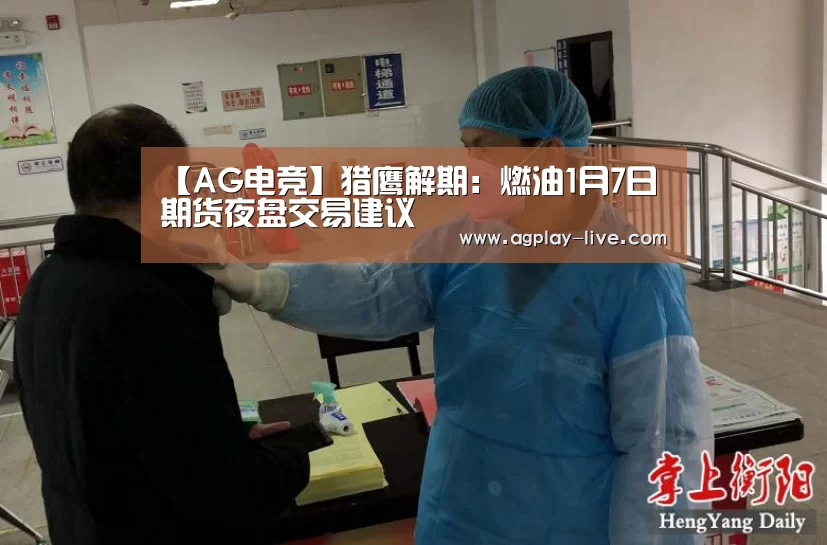 【AG电竞】猎鹰解期:燃油1月7日期货夜盘交易建议(图2) AG地址