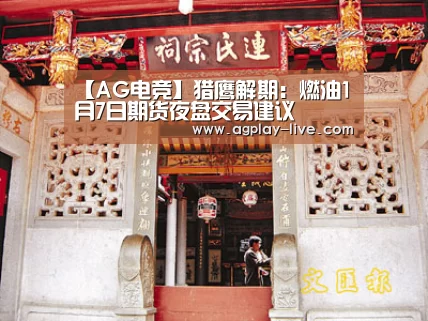 【AG电竞】猎鹰解期:燃油1月7日期货夜盘交易建议(图1) AG入口