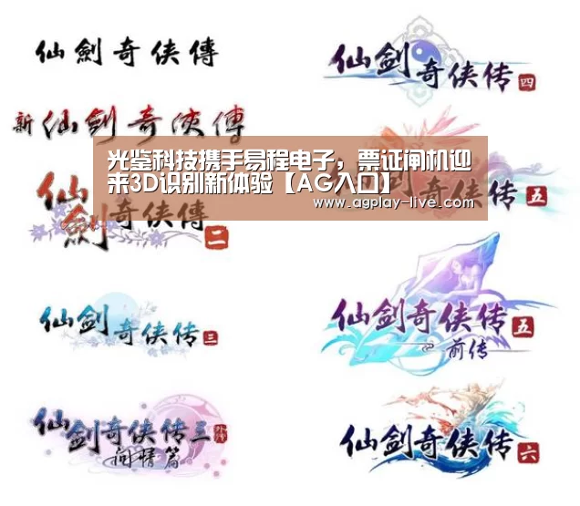 光鉴科技携手易程电子,票证闸机迎来3D识别新体验【AG入口】(图1) AG电竞