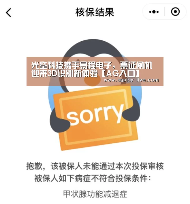 光鉴科技携手易程电子,票证闸机迎来3D识别新体验【AG入口】(图4) AG电竞