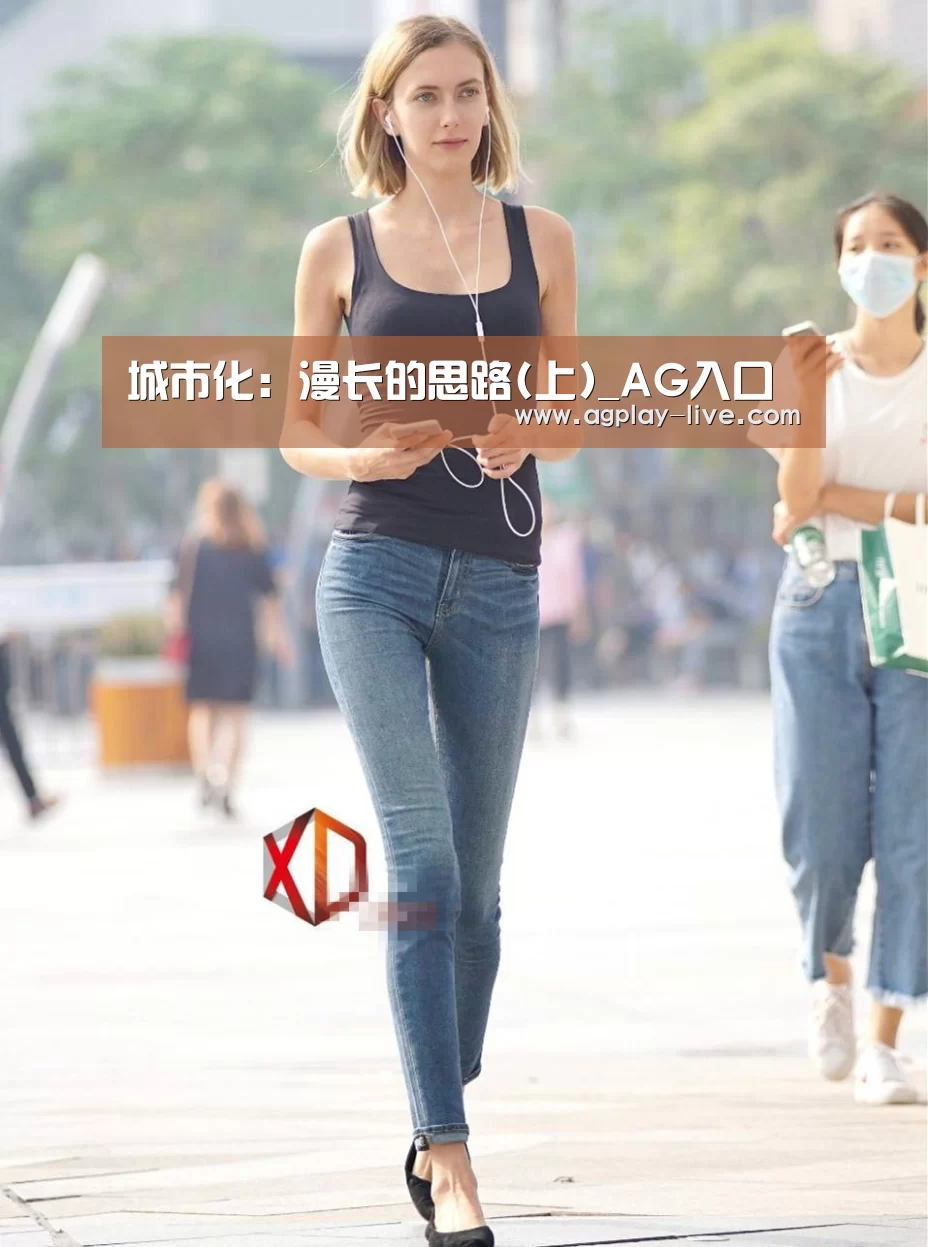 城市化:漫长的思路(上)_AG入口(图1) AG地址