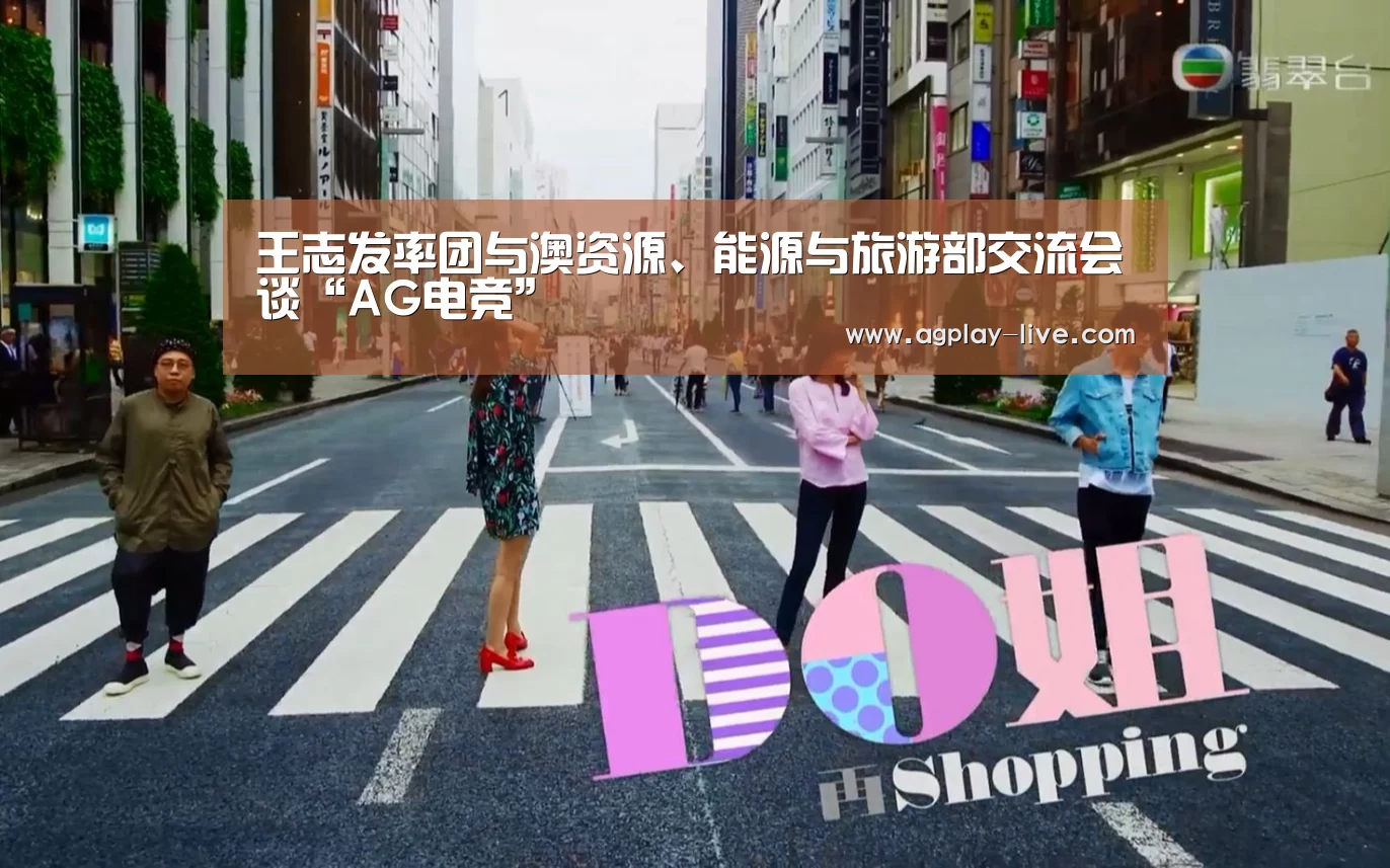 王志发率团与澳资源、能源与旅游部交流会谈“AG电竞”(图3) AG百家乐