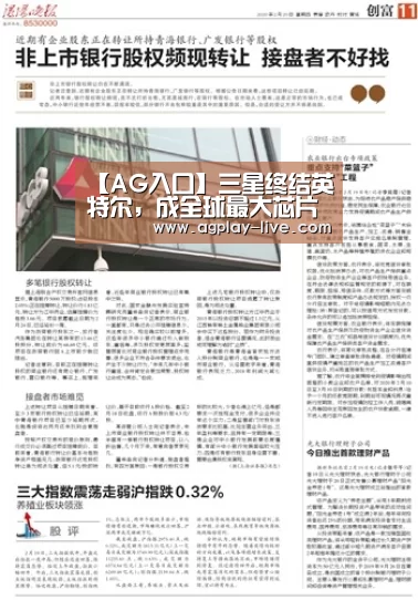 【AG入口】三星终结英特尔,成全球最大芯片厂商(图1) AG入口