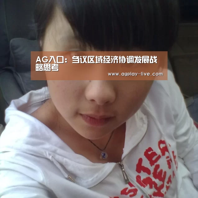 AG入口:刍议区域经济协调发展战略思考(图1) AG电竞