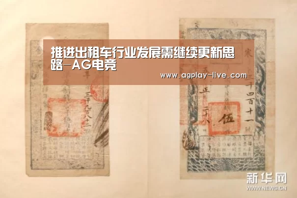 推进出租车行业发展需继续更新思路-AG电竞(图4) AG电竞