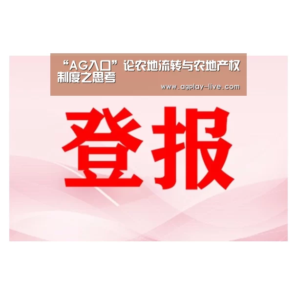 “AG入口”论农地流转与农地产权制度之思考(图1) AG百家乐