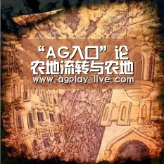 “AG入口”论农地流转与农地产权制度之思考(图2) AG地址