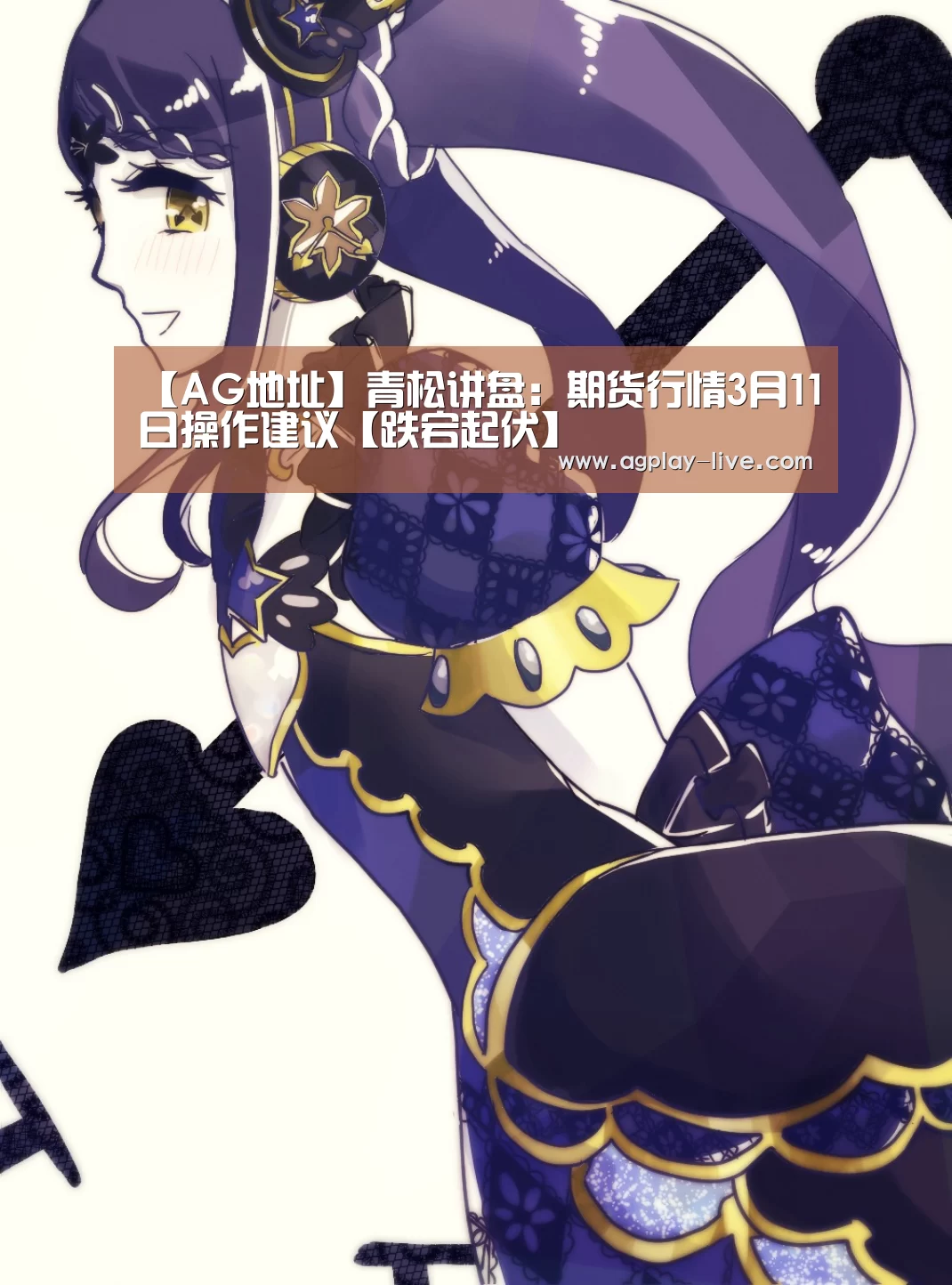 【AG地址】青松讲盘:期货行情3月11日操作建议【跌宕起伏】(图2) AG入口