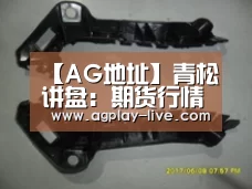 【AG地址】青松讲盘:期货行情3月11日操作建议【跌宕起伏】(图1) AG百家乐