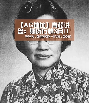 【AG地址】青松讲盘:期货行情3月11日操作建议【跌宕起伏】(图4) AG地址