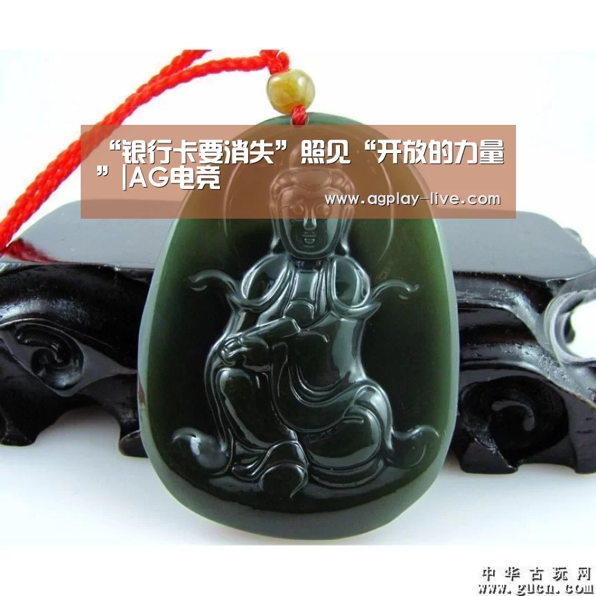 “银行卡要消失”照见“开放的力量”|AG电竞(图1) AG地址
