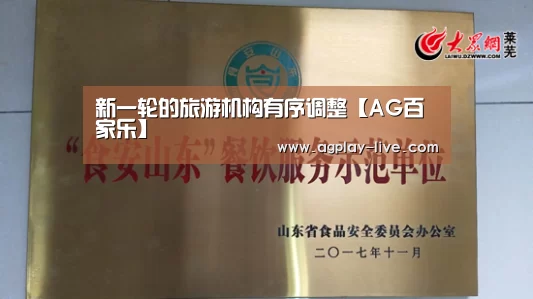 新一轮的旅游机构有序调整【AG百家乐】(图3) AG百家乐