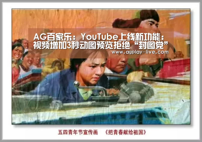 AG百家乐:YouTube上线新功能:视频增加3秒动图预览拒绝“封图党”(图3) AG百家乐