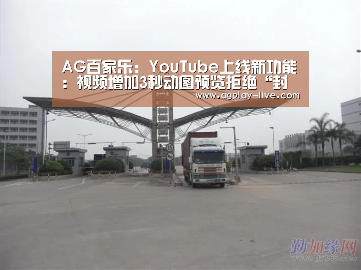 AG百家乐:YouTube上线新功能:视频增加3秒动图预览拒绝“封图党”(图2) AG电竞