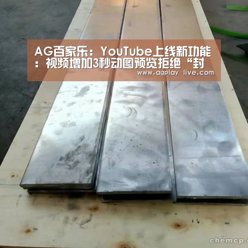 AG百家乐:YouTube上线新功能:视频增加3秒动图预览拒绝“封图党”(图1) AG百家乐