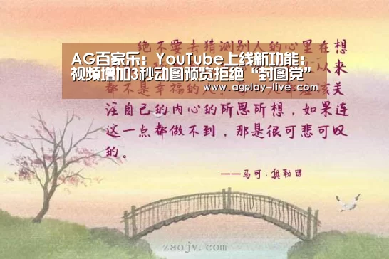 AG百家乐:YouTube上线新功能:视频增加3秒动图预览拒绝“封图党”(图4) AG电竞