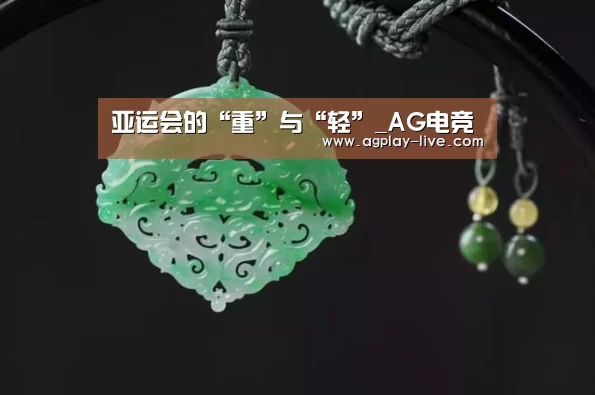 亚运会的“重”与“轻”_AG电竞(图2) AG电竞