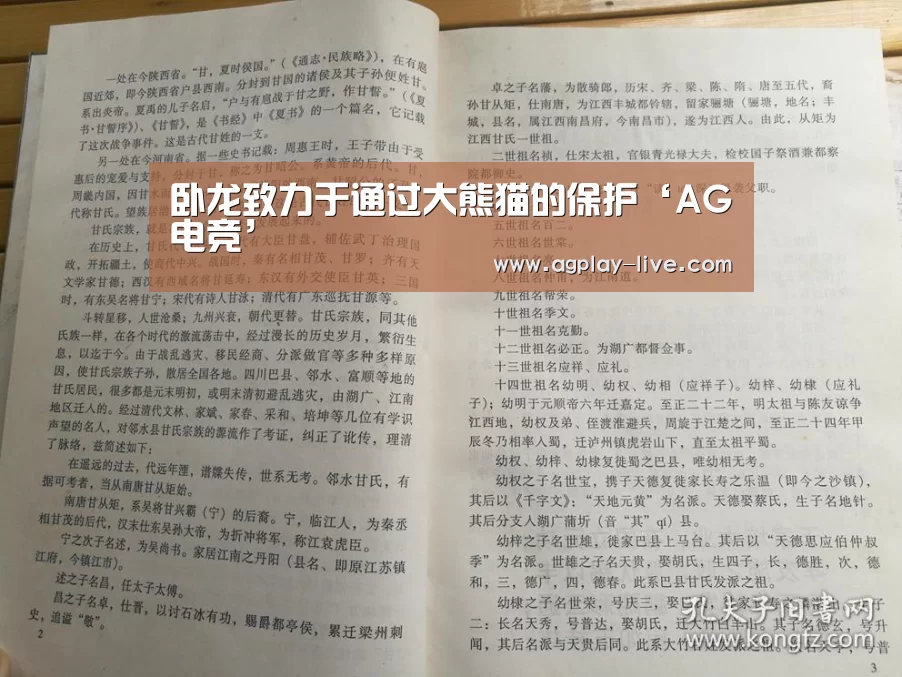 卧龙致力于通过大熊猫的保护‘AG电竞’(图3) AG入口