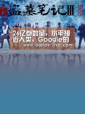 26亿参数量,水平接近人类,Google的开放领域聊天机器人意义何在?“AG入口”(图1) AG电竞