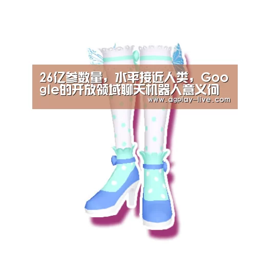 26亿参数量,水平接近人类,Google的开放领域聊天机器人意义何在?“AG入口”(图2) AG地址