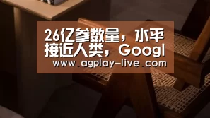 26亿参数量,水平接近人类,Google的开放领域聊天机器人意义何在?“AG入口”(图3) AG入口