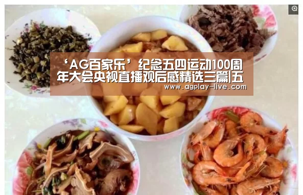 ‘AG百家乐’纪念五四运动100周年大会央视直播观后感精选三篇|五四运动100周年重要讲话心得体会(图1) AG电竞
