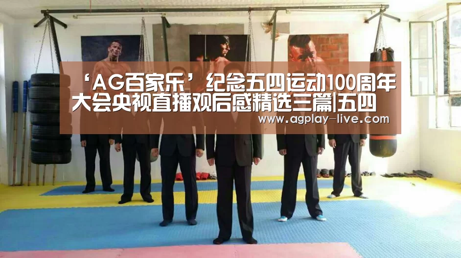 ‘AG百家乐’纪念五四运动100周年大会央视直播观后感精选三篇|五四运动100周年重要讲话心得体会(图2) AG入口
